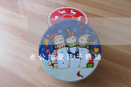 老公拋棄孩子離婚