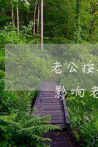 老公按揭老婆有逾期的有影响吗(老婆逾期会影响老公贷款买车吗)