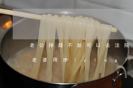 老公掙錢不給可以去法院告嗎(老公賺錢不給老婆用應(yīng)該去哪里告他)