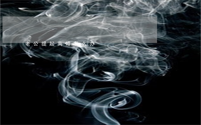 老公提起离婚怎么办