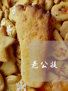 老公提離婚