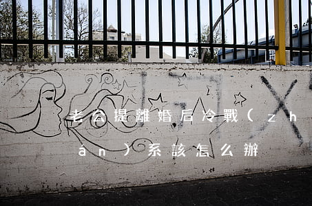 老公提離婚后冷戰(zhàn)不聯(lián)系該怎么辦