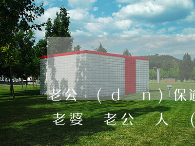 老公擔(dān)保逾期會(huì)影響老婆嗎(老公給人擔(dān)保會(huì)影響老婆嗎)