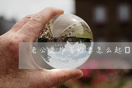 老公是外省的要怎么起訴離婚