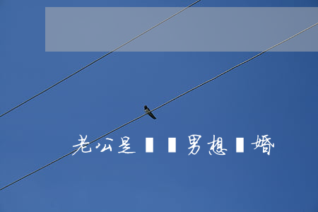 老公是媽寶男想離婚