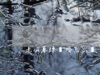 老公暴躁離婚怎么辦