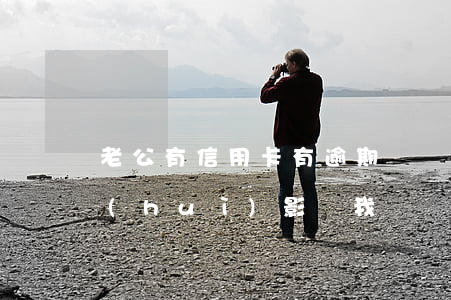 老公有信用卡有逾期記錄(老公信用卡逾期會(huì)影響我嗎)
