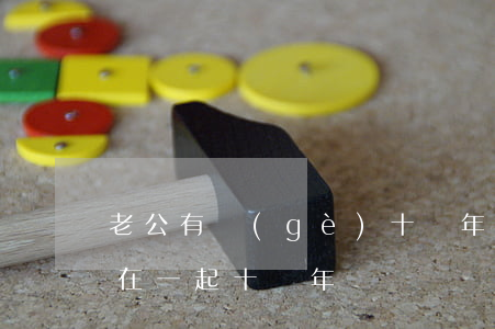 老公有個(gè)十幾年的小三(男人和小三在一起十幾年)