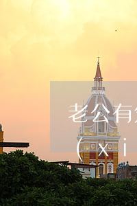 老公有外遇不承認怎么辦(如果發(fā)現(xiàn)老公有外遇該怎么辦)