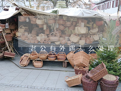 老公有外遇怎么处理