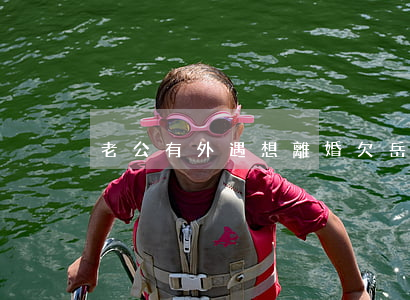 老公有外遇想離婚欠岳父錢怎么辦