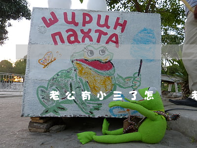 老公有小三了怎樣辦(老公有小三了咋辦)