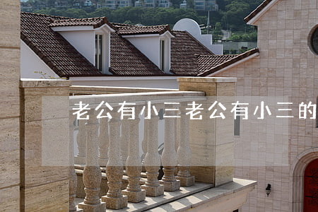 老公有小三(老公有小三的表現(xiàn))