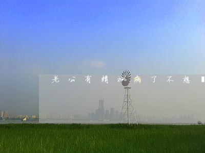 老公有精神病了不想離婚怎么辦