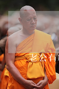 老公有精神病能離婚嗎