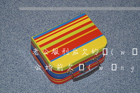 老公服刑后欠的網(wǎng)貸怎么辦(老公婚前欠網(wǎng)貸怎么處理)