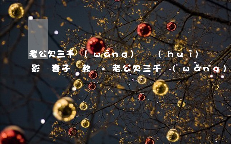 老公欠三千網(wǎng)貸會(huì)影響妻子貸款嗎-老公欠三千網(wǎng)貸會(huì)影響妻子貸款嗎知乎