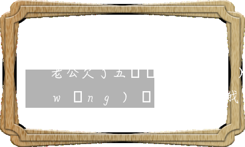 老公欠了五萬網(wǎng)貸(欠5萬網(wǎng)貸家人不管我)