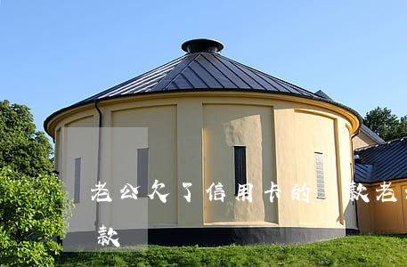 老公欠了信用卡的錢款(老公欠了信用卡的錢款)
