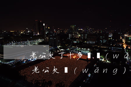 老公欠了十多萬網(wǎng)貸還不起了(老公欠網(wǎng)貸十多萬怎么辦)