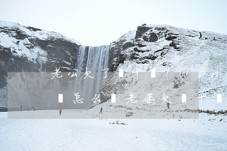 老公欠了幾十萬(wàn)網(wǎng)貸怎么辦(老婆欠幾十萬(wàn)網(wǎng)貸,我該怎么辦)