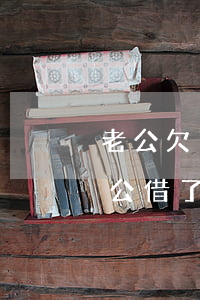 老公欠了很多網(wǎng)貸該怎么辦(老公借了好多網(wǎng)貸,我該怎么辦)