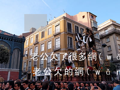 老公欠了很多網(wǎng)貸離婚怎么離(老公欠的網(wǎng)貸離婚了我不用承擔(dān)了吧)