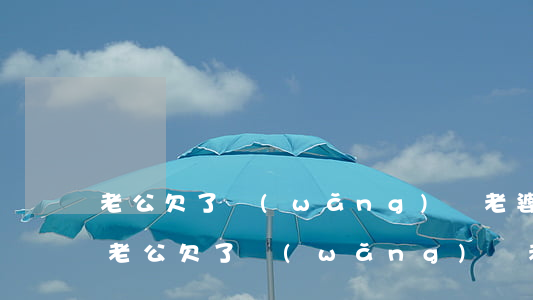 老公欠了網(wǎng)貸老婆孩子怎么辦(老公欠了網(wǎng)貸老婆孩子怎么辦)
