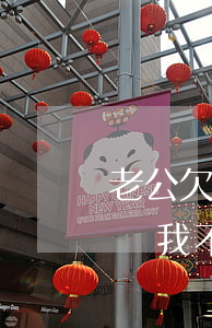 老公欠了網貸老婆不知情要離婚(老婆欠了網貸,我不知情)