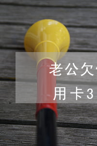 老公欠信用卡30萬不還怎么辦-老公欠信用卡30萬不還怎么辦呢