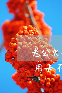 老公欠信用卡不還老婆有牽連嗎-老公欠信用卡不還老婆有牽連嗎怎么辦