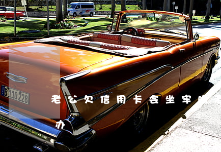 老公欠信用卡会坐牢吗（老公欠的信用卡怎么办）