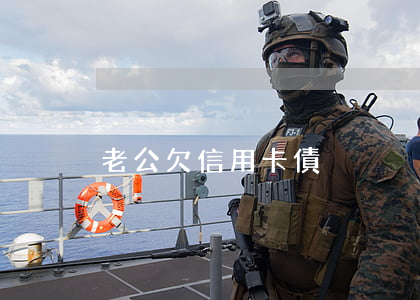 老公欠信用卡債