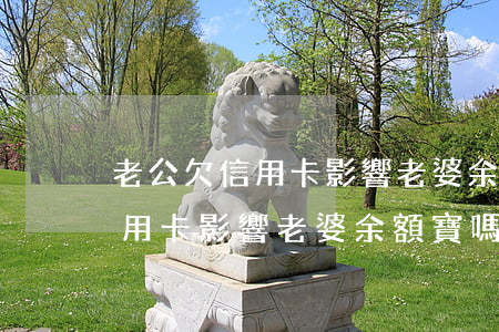 老公欠信用卡影響老婆余額寶嗎-老公欠信用卡影響老婆余額寶嗎怎么辦