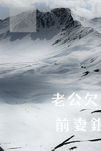 老公欠信用卡會(huì)凍結(jié)前妻銀行卡嗎-老公欠信用卡會(huì)凍結(jié)前妻銀行卡嗎知乎