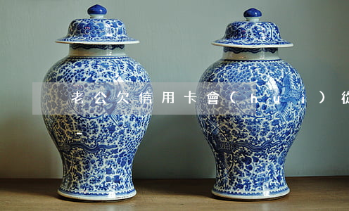 老公欠信用卡會(huì)從老婆卡里扣嗎-
