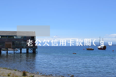 老公欠信用卡款關(guān)老婆事嗎