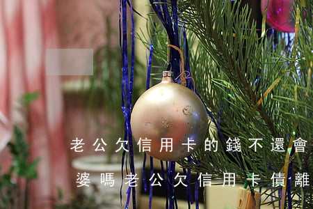 老公欠信用卡的錢不還會(huì)連累老婆嗎（老公欠信用卡債離婚）