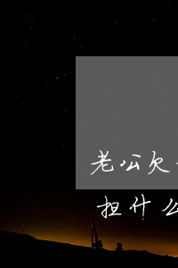 老公欠信用卡老婆承担(老公欠信用卡老婆承担什么责任)