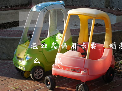 老公欠信用卡要離婚(老公欠信用卡要離婚怎么處理)