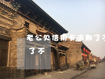 老公欠信用卡逾期了不還(老公欠信用卡逾期了不還)