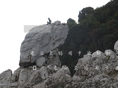 老公欠信用卡逾期和父母有關(guān)嗎-老公欠信用卡逾期和父母有關(guān)嗎怎么辦