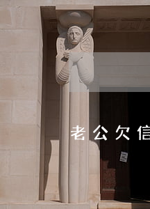 老公欠信用卡 配偶要還嗎（老公欠信用卡 配偶）