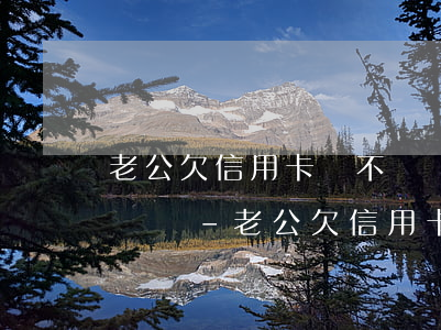 老公欠信用卡錢不還對(duì)老婆有影響嗎-老公欠信用卡錢不還對(duì)老婆有影響嗎知乎