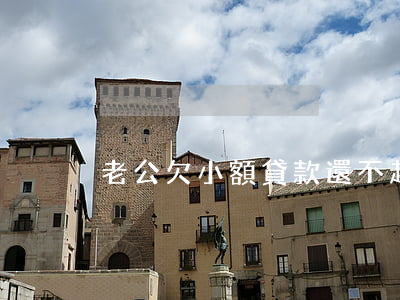 老公欠小額貸款還不起