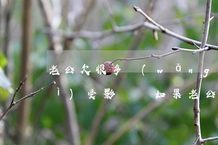 老公欠很多網(wǎng)貸老婆會(huì)受影響嗎(如果老公欠了網(wǎng)貸會(huì)不會(huì)連累老婆)