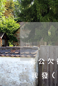 老公欠微粒貸發(fā)信息給我(微粒貸給我發(fā)信息說要起訴我)