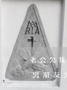 老公欠我20萬的網(wǎng)貸怎么辦(男朋友欠了20萬網(wǎng)貸,我該怎么辦)