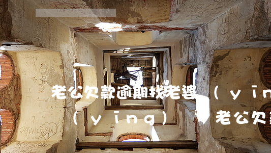 老公欠款逾期找老婆應(yīng)該怎么應(yīng)對-老公欠款逾期找老婆應(yīng)該怎么應(yīng)對呢