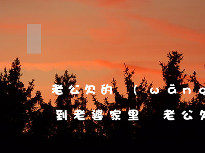 老公欠的網(wǎng)貸會(huì)找到老婆家里嗎(老公欠網(wǎng)貸老婆怎么辦)